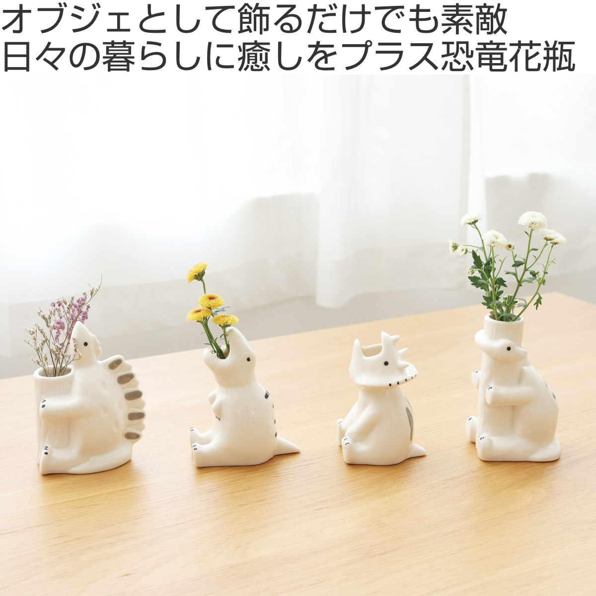 花瓶 シナリー モチーフフラワーベース 恐竜 （ 花ビン 花びん
