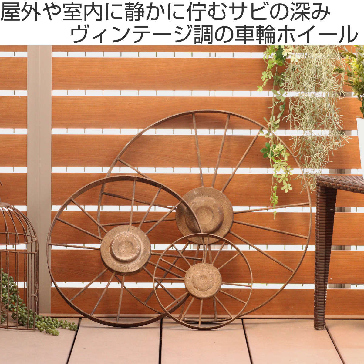 ガーデンオーナメント ヴィンティー ホイール M （ ガーデニング雑貨