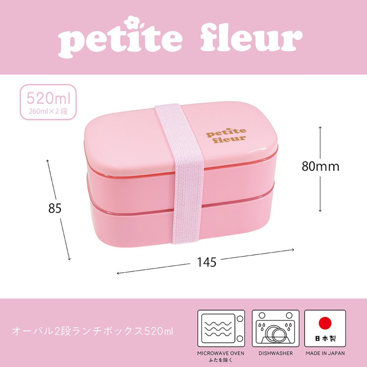弁当箱 520ml プチフルール オーバル 2段 ランチボックス （ お弁当箱