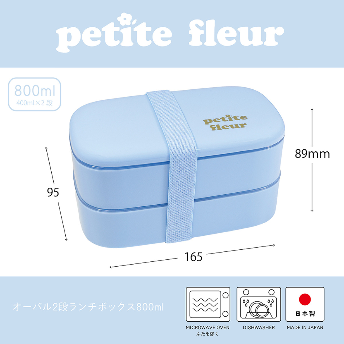 弁当箱 800ml プチフルール メンズオーバル 2段 ランチボックス （ お