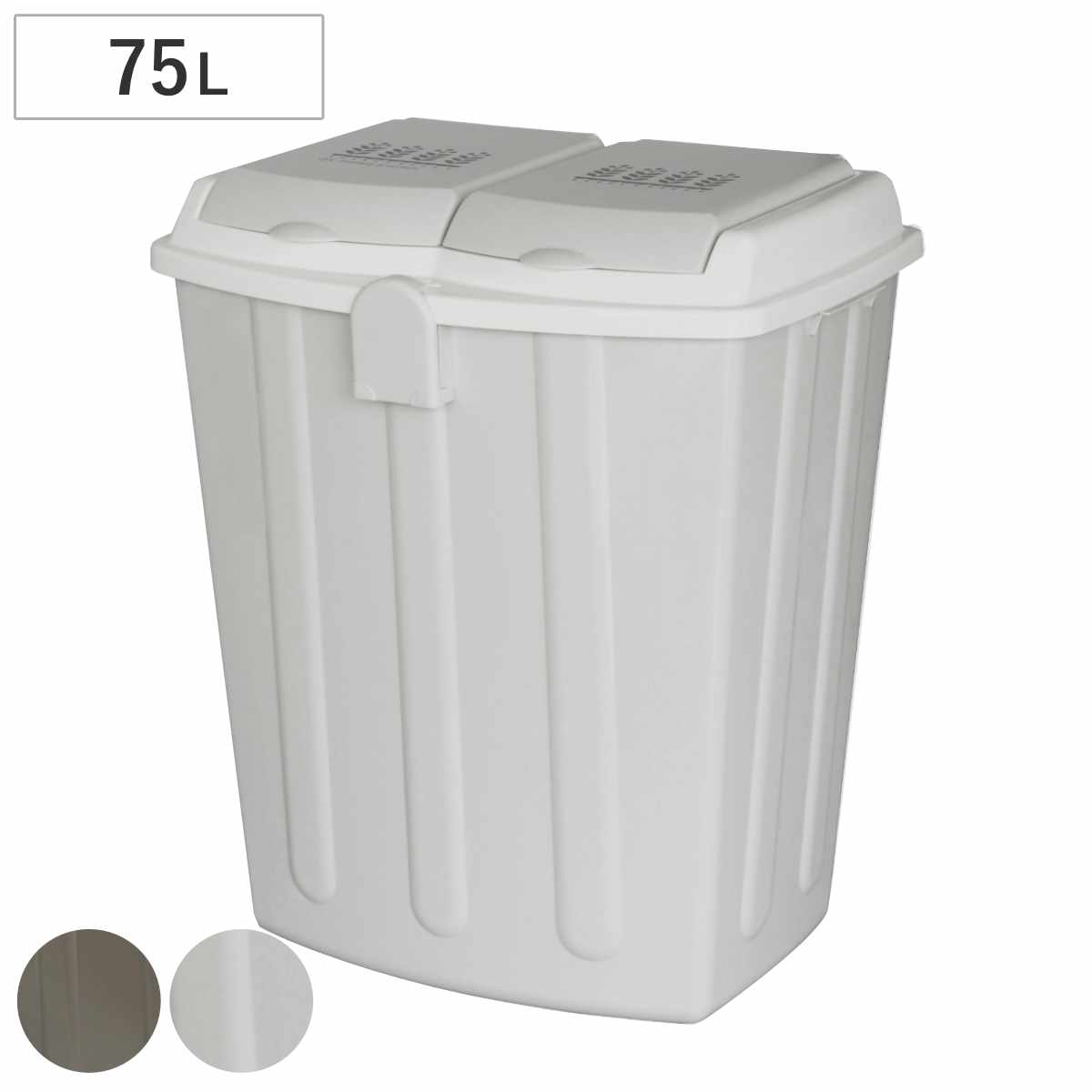 ゴミ箱 75リットル」の人気商品一覧 | 安い商品を通販サイトから探す