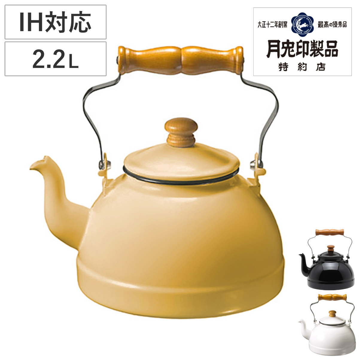 月兎印 ケトル 2.2L ホーロー製 日本製 （ IH対応 ガス火対応 ホーロー