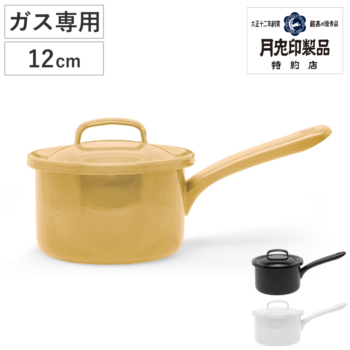 月兎印 ソースパン 12cm ガス火専用 蓋付き オーブン対応 ホーロー製