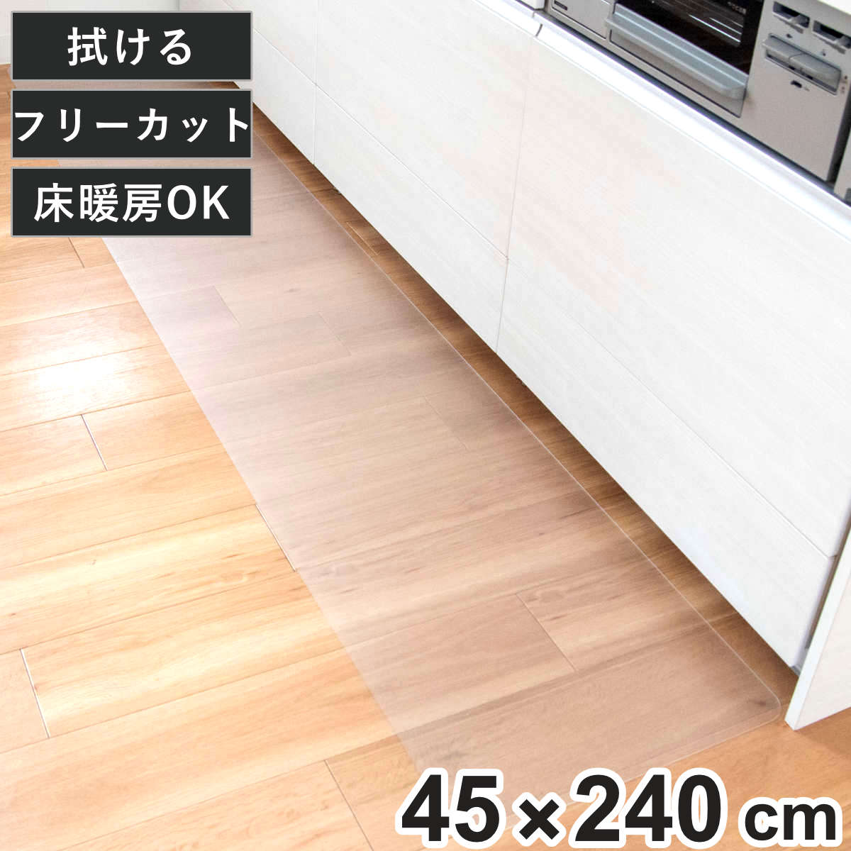 �����L�b�`���}�b�g 45×240cm �N���A�}�b�g �t���[�J�b�g �@���� �i 45cm 240cm ���� �L�b�`���}�b�g �L�b�`�� �}�b�g �䏊�}�b�g �@����L�b�`���}�b�g �j