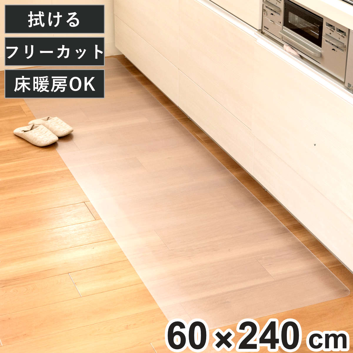 �����L�b�`���}�b�g 60×240cm �N���A�}�b�g �t���[�J�b�g �@���� �i 60cm 240cm ���� �L�b�`���}�b�g �L�b�`�� �}�b�g �䏊�}�b�g �@����L�b�`���}�b�g �j