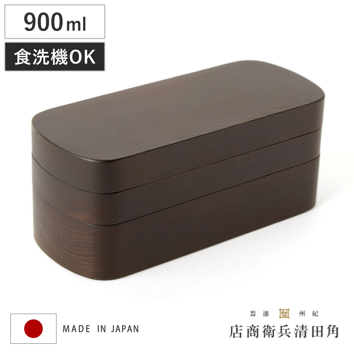 くり抜き弁当箱 2段 900ml 紀州桧弁当箱 type 42 ダークブラウン