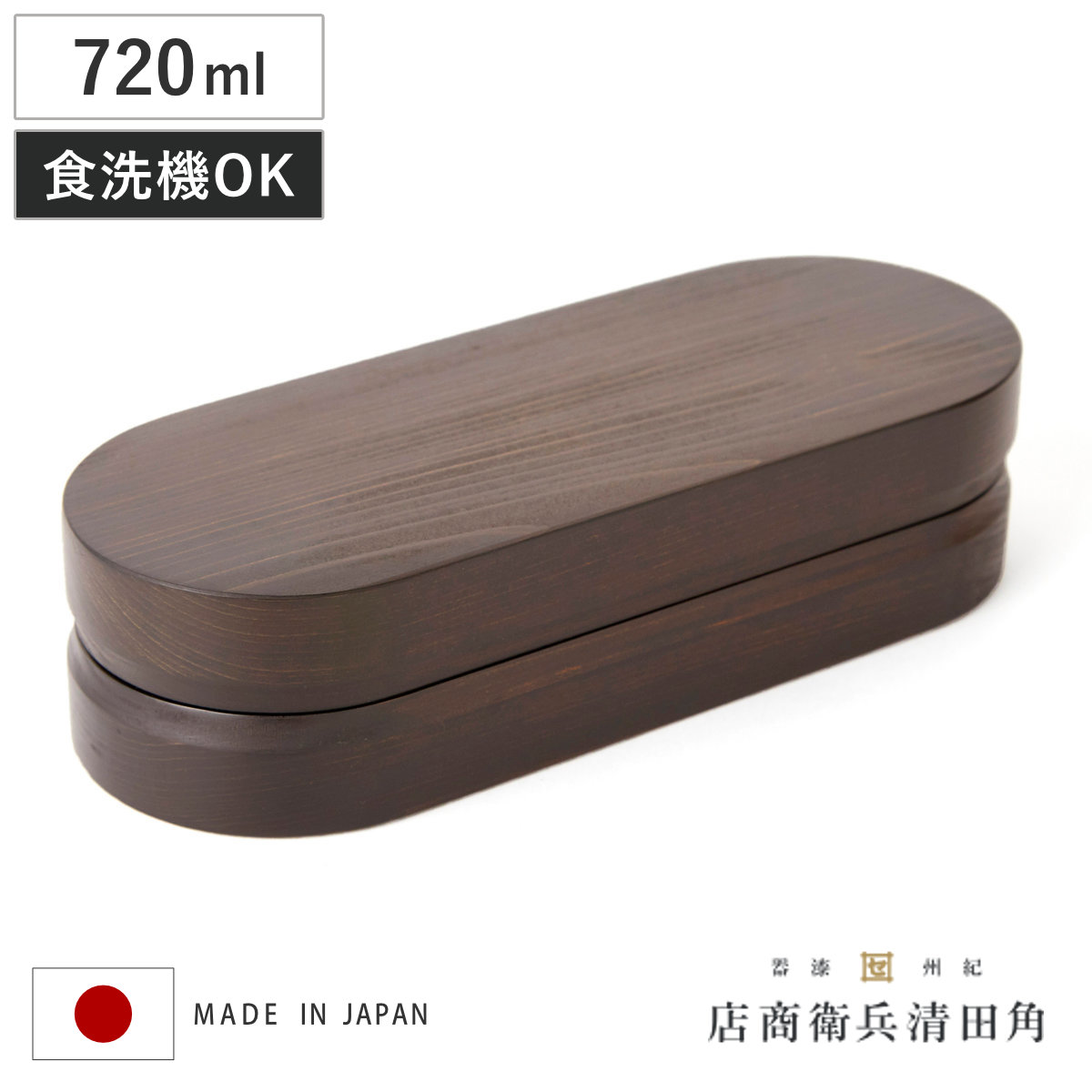 くり抜き弁当箱 2段 900ml 紀州桧弁当箱 type 42 ダークブラウン