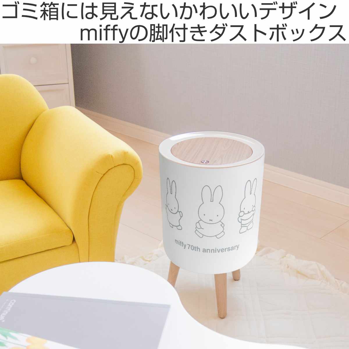 オカトー ゴミ箱 7L ミッフィー 限定デザイン 70周年 小物入れ