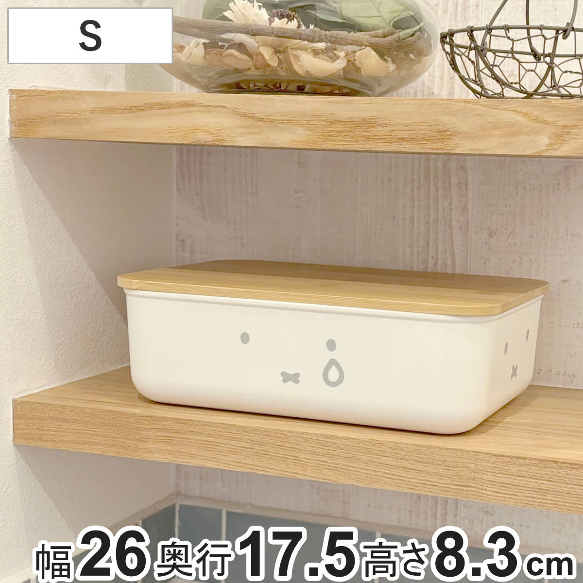 オカトー 収納ボックス miffy バンブー ふた付き収納ケース S 幅26