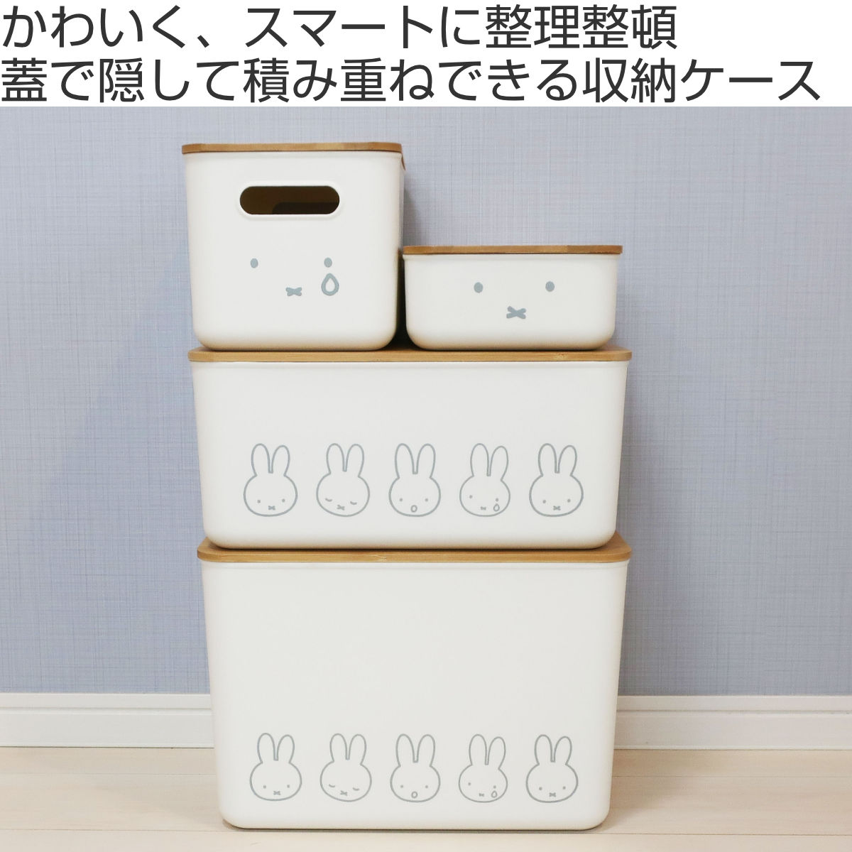 オカトー 収納ボックス miffy バンブー ふた付き収納ケース S 幅26