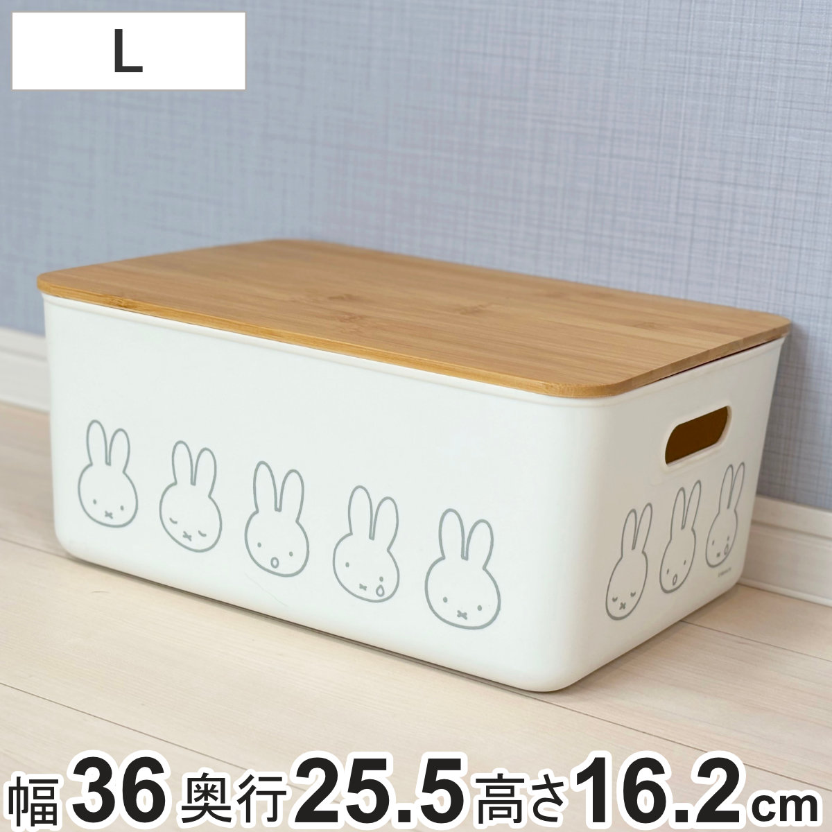 オカトー 収納ボックス miffy バンブー ふた付き収納ケース L 幅36