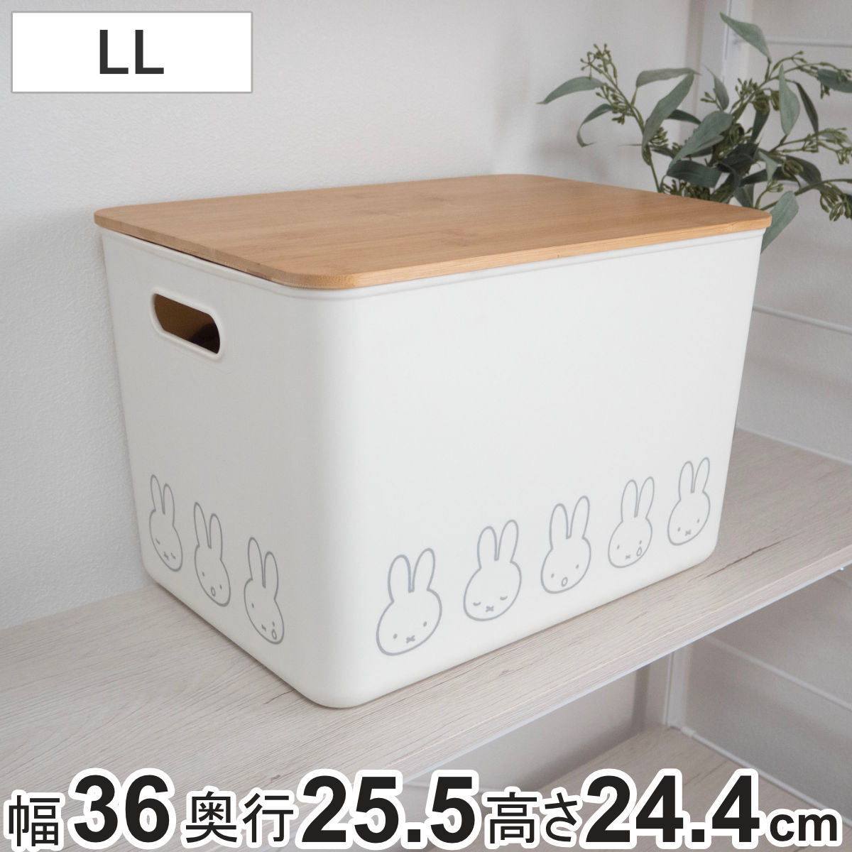 オカトー 収納ボックス miffy バンブー ふた付き収納ケース LL 幅36