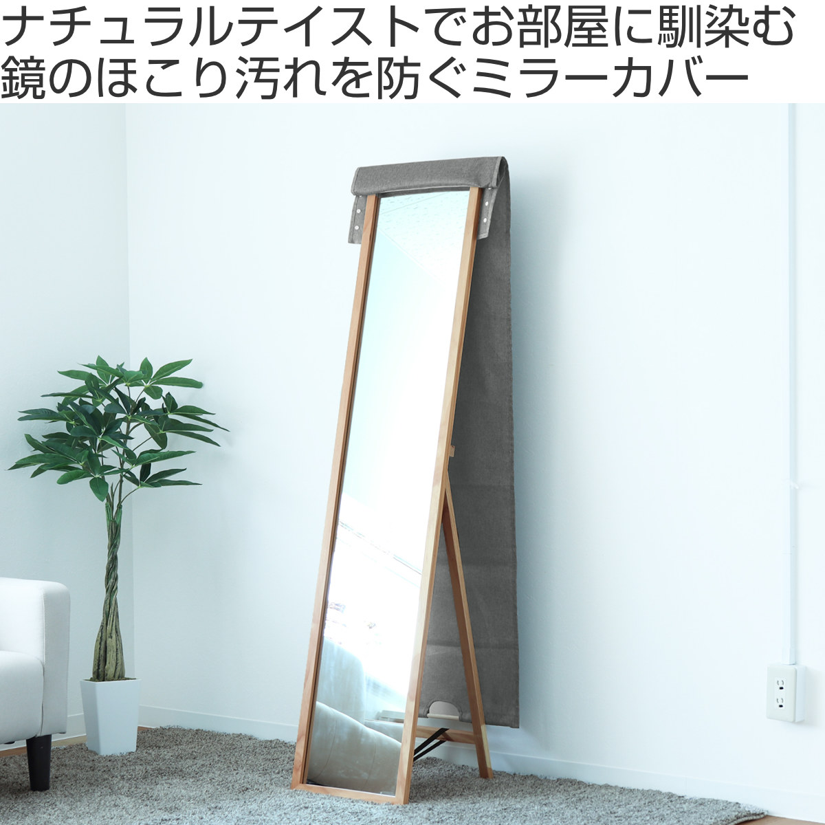 東洋ケース（TOYOCASE） ミラーカバー 姿見 幅42×奥行1×高さ170cm
