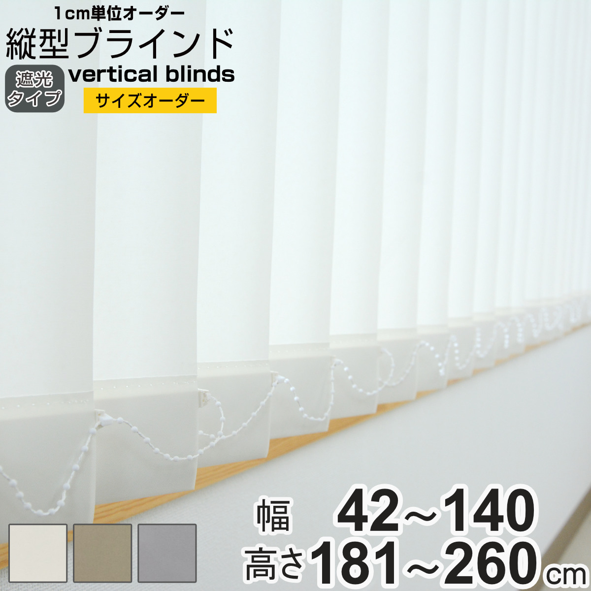 新品 オーダー可 バーチカルブラインド 遮光 幅260cm×高さ180cm GR 特典付き バーチカルブラインド 遮光タイプ 幅261〜320cm 高さ181