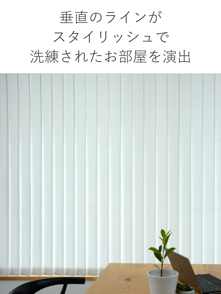 特典付き バーチカルブラインド 遮光タイプ 幅201〜260cm 高さ181