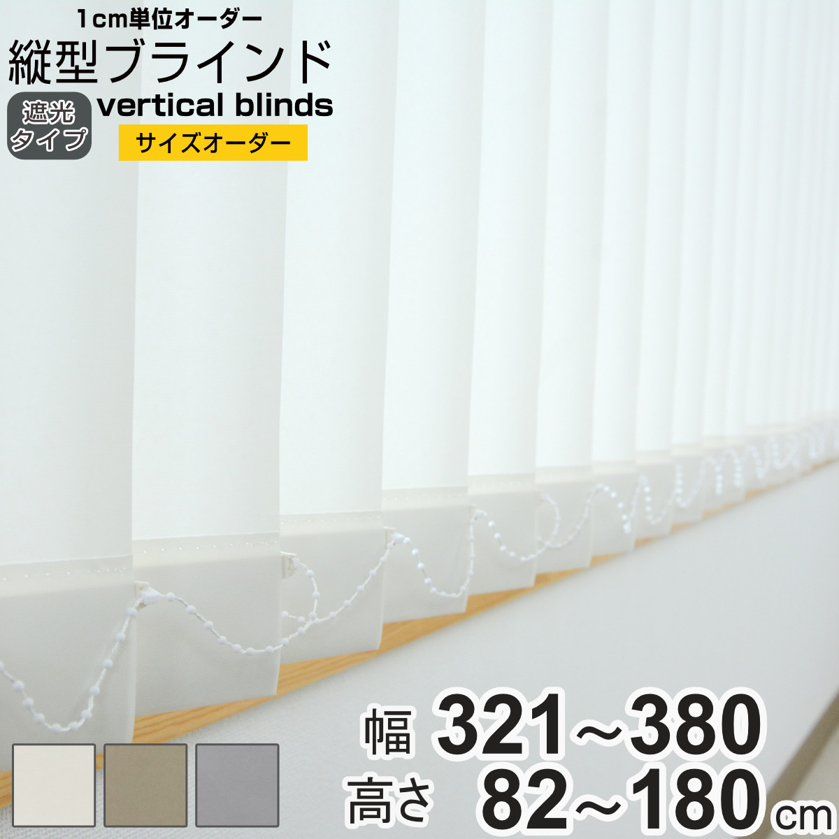 特典付き バーチカルブラインド 遮光タイプ 幅141〜200cm 高さ82