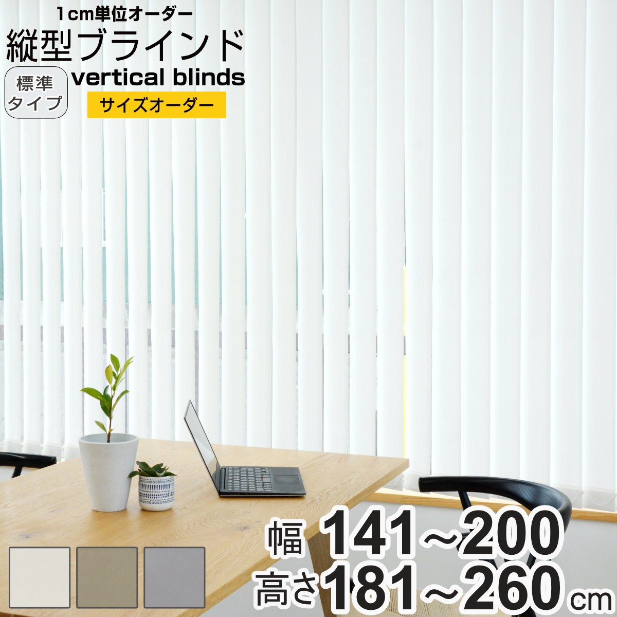 特典付き バーチカルブラインド 標準タイプ 幅321〜380cm 高さ181