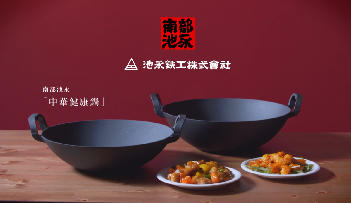 美品　南部鉄器 南部鍋 鉄鍋 両手鍋 鉄製 調理器具 池永鉄工 両手中華鍋 37cm IH対応 中華健康鍋 南部鉄器 日本製