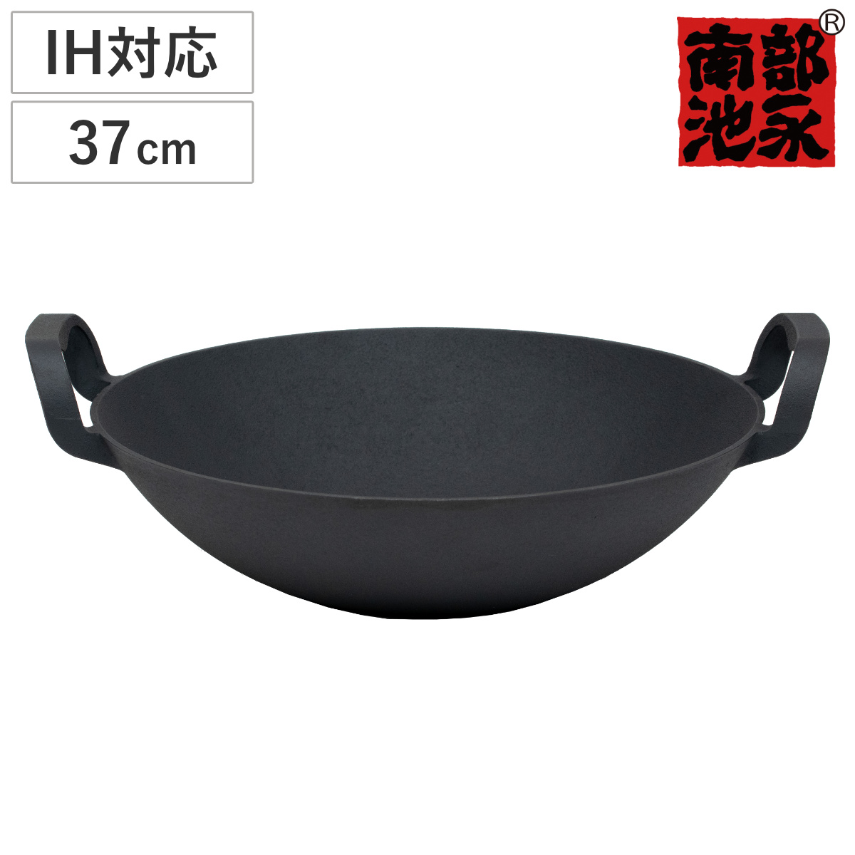 池永鉄工 両手中華鍋 37cm IH対応 中華健康鍋 南部鉄器 日本製