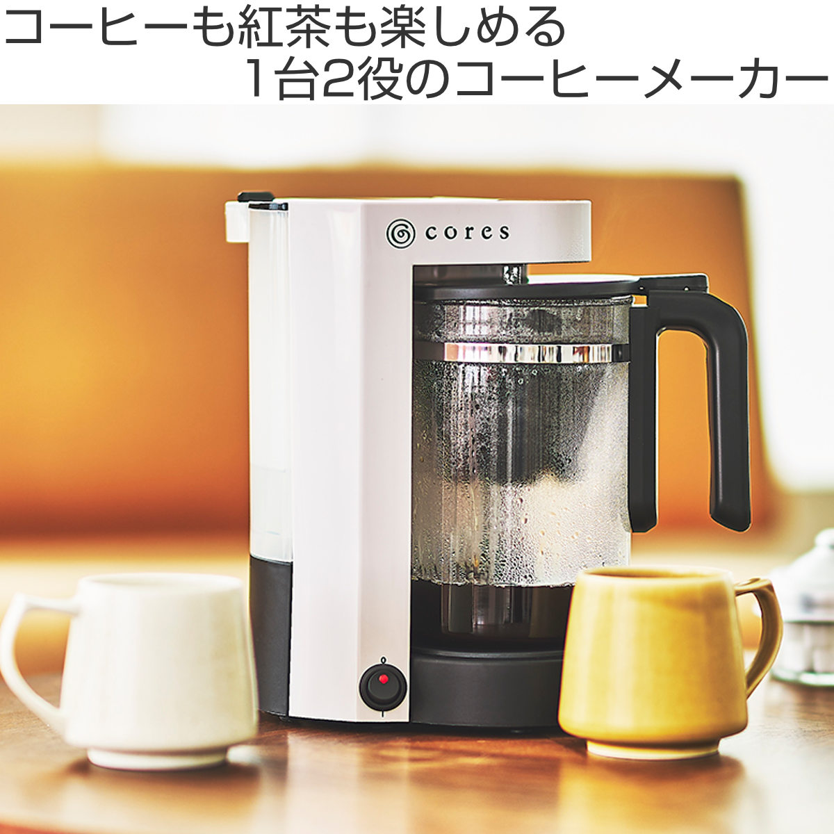 cores（コレス） 特典付き コーヒーメーカー Cores 5カップコーヒー