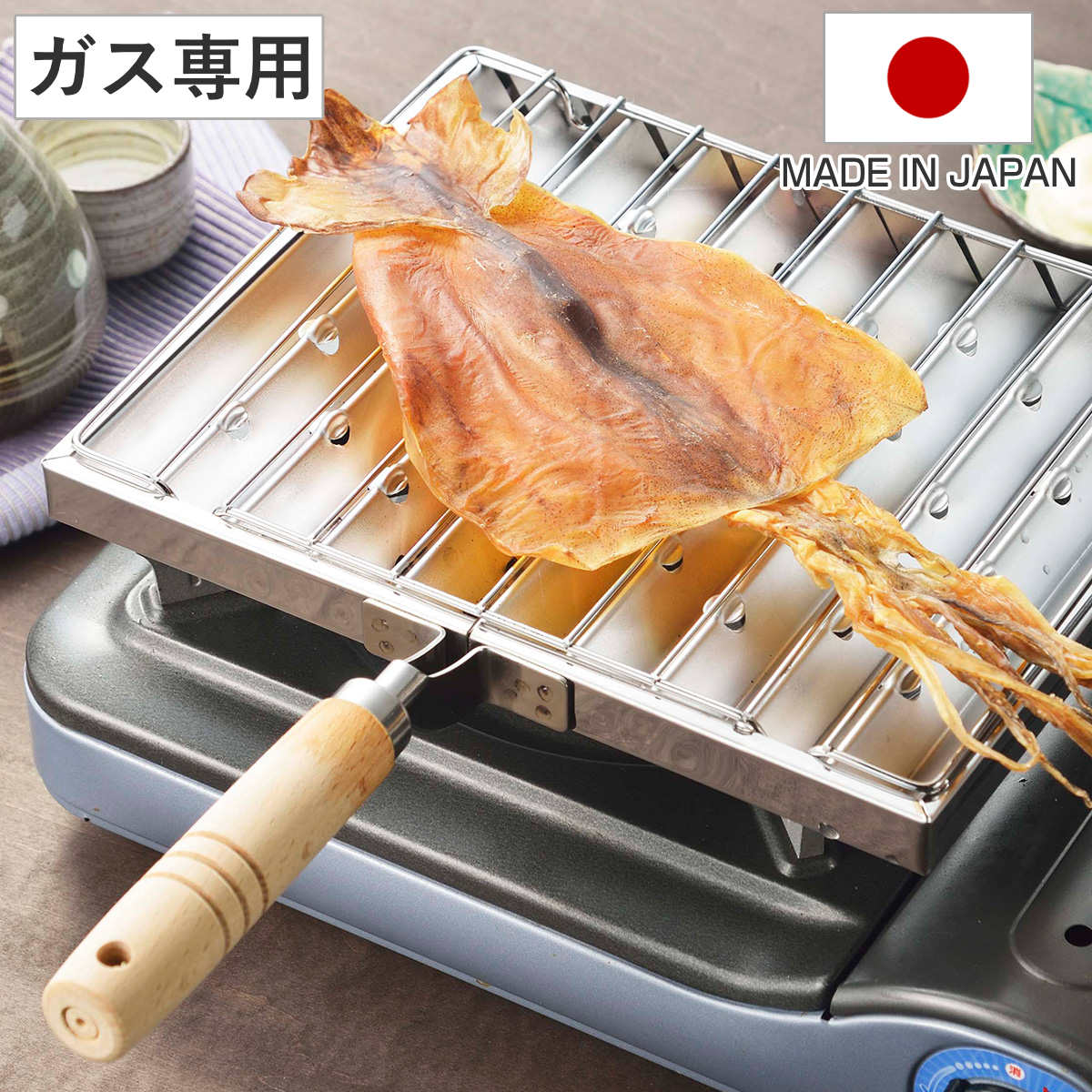あぶり焼き ステンレス製 日本製 あぶり屋さん （ ガス火専用