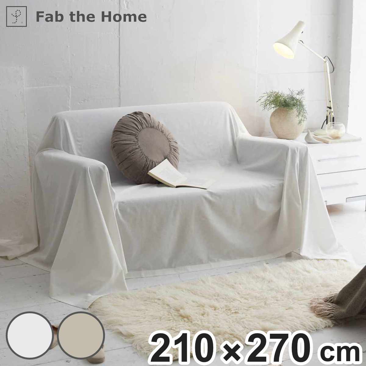 �}���`�J�o�[ Fab the Home ���l���~�b�N�X one-wash 210×270cm �Ȗ��� �i �t�@�u�U�z�[�� �x�b�h�J�o�[ �}���`�N���X �\�t�@�J�o�[ �j