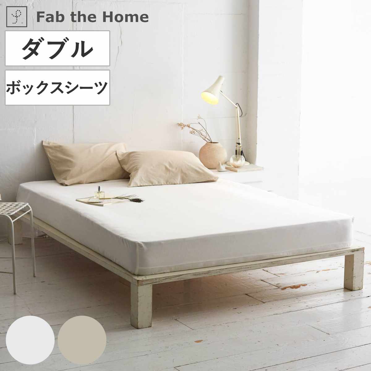 ボックスシーツ Fab the Home リネンミックス one-wash ダブル 綿麻混