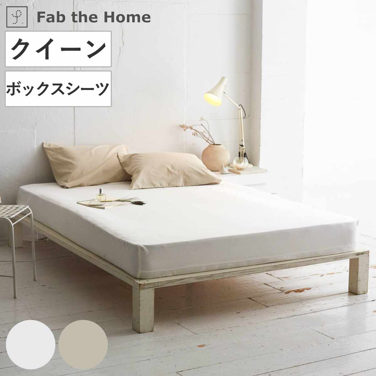 ボックスシーツ Fab the Home リネンミックス one-wash ダブル 綿麻混