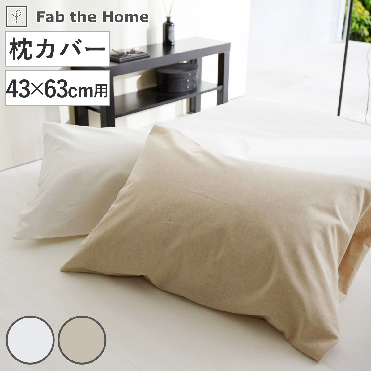 枕カバー Fab the Home リネンミックス one-wash 50×70cm 綿麻混