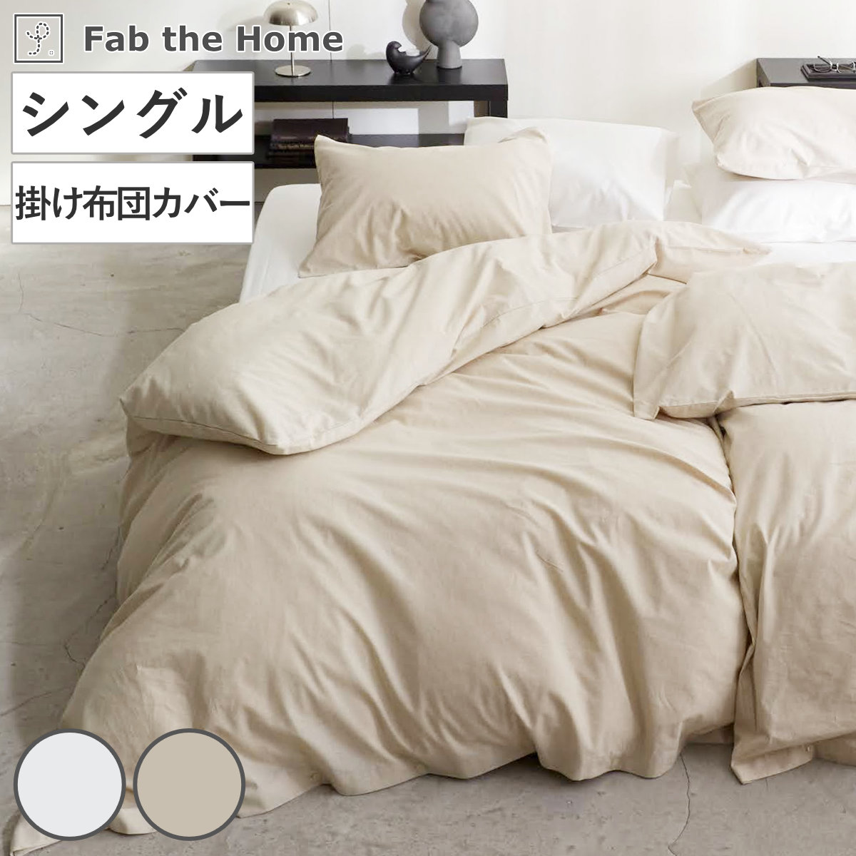 掛け布団カバー Fab the Home リネンミックス one-wash シングル 綿麻