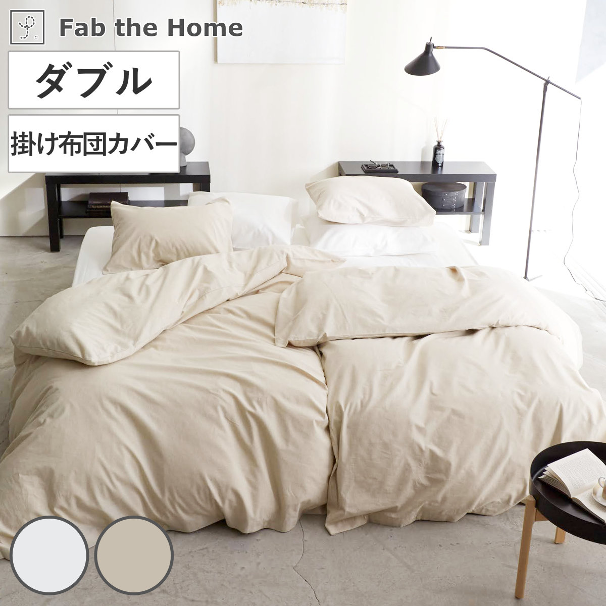 掛け布団カバー Fab the Home リネンミックス one-wash ダブル 綿麻混 