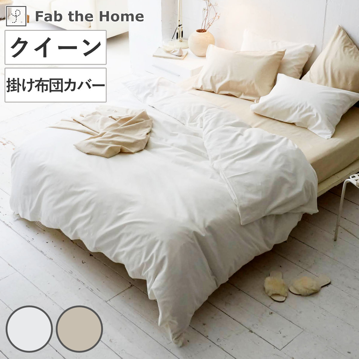 掛け布団カバー Fab the Home リネンミックス one-wash クイーン 綿麻
