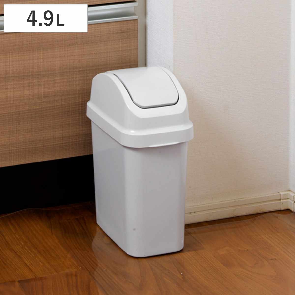 ゴミ箱 4.9L セパ スイング ふた付き
