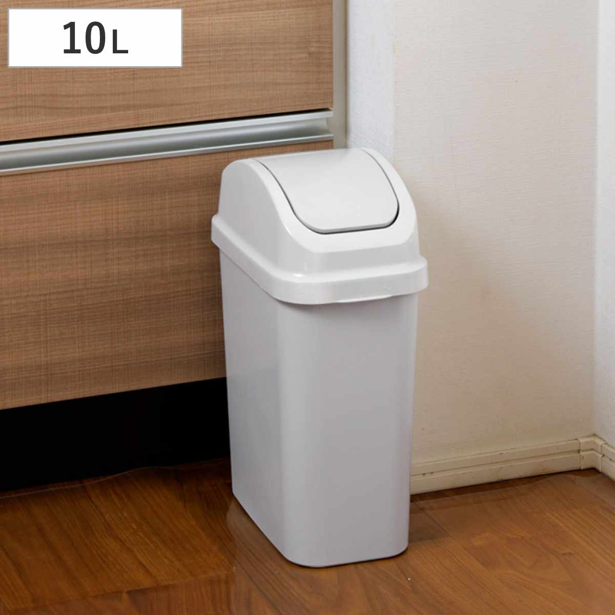 ゴミ箱 10L セパ スイング ふた付き