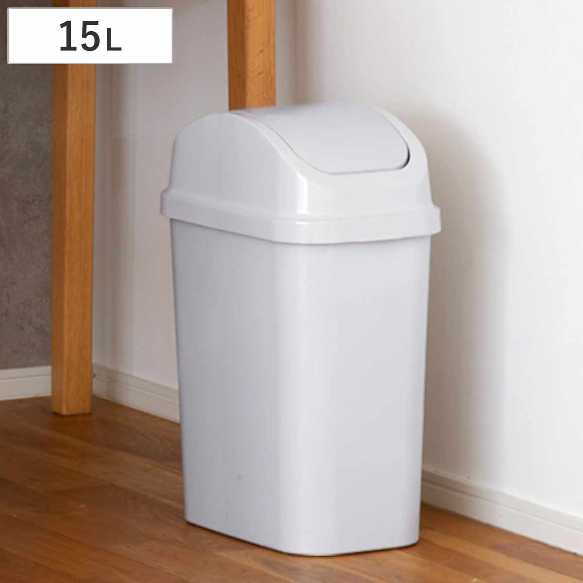 ゴミ箱 15L セパ スイング ふた付き