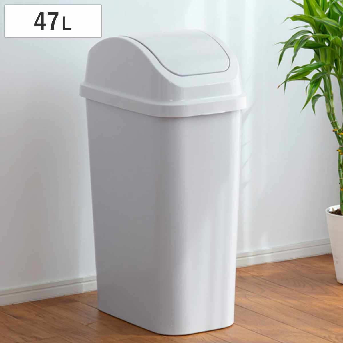 ゴミ箱 47L セパ スイング ふた付き