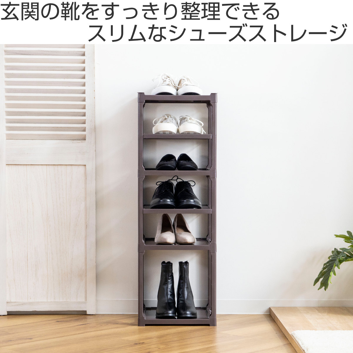 サンコープラスチック 靴箱 シューズストレージ 5段 （ スリム 5足 省
