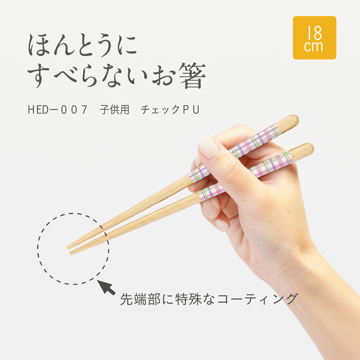 箸 ほんとうにすべらないお箸 子供用 18cm チェック （ 食洗機対応 