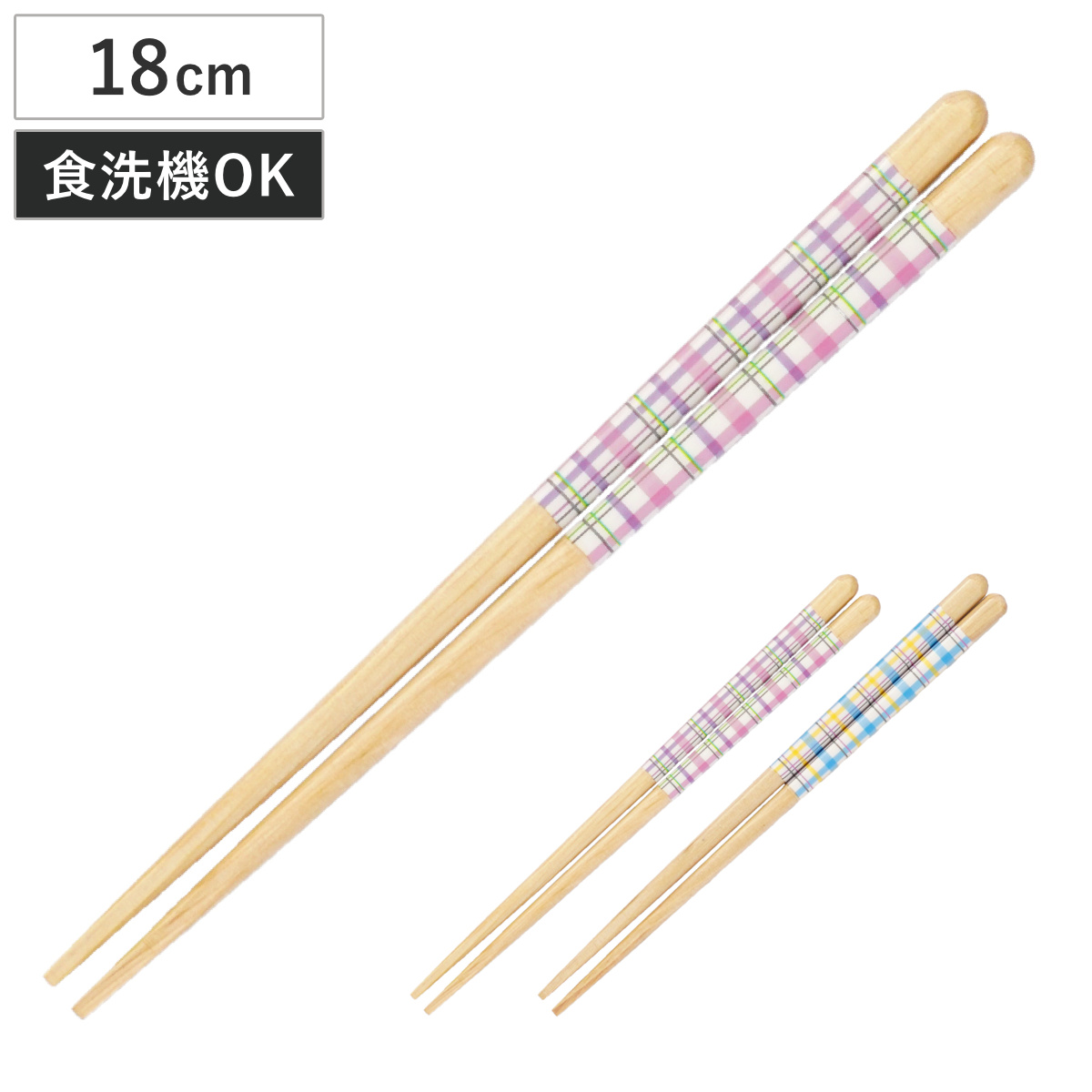 箸 ほんとうにすべらないお箸 子供用 18cm チェック （ 食洗機対応 