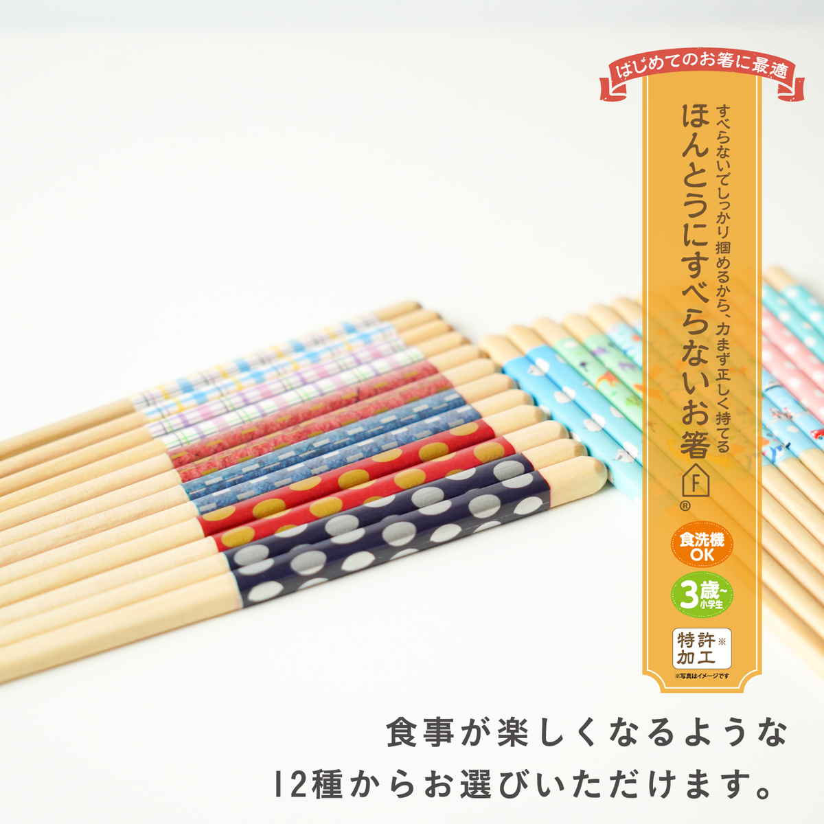 箸 ほんとうにすべらないお箸 子供用 18cm チェック （ 食洗機対応