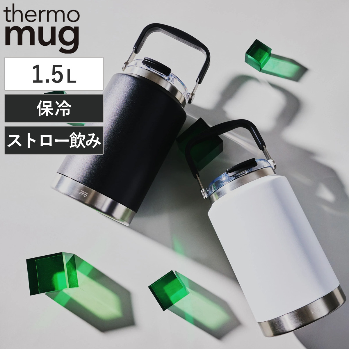 thermo mug（サーモマグ） 水筒 1.5L TORUS thermo mug ジャグ 2WAY