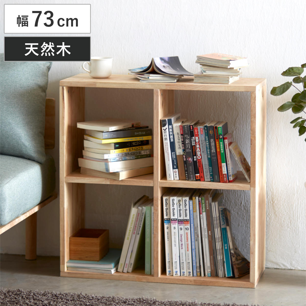 オープンシェルフ 2×4 幅73cm ラバーウッド 無垢材 （ シェルフ