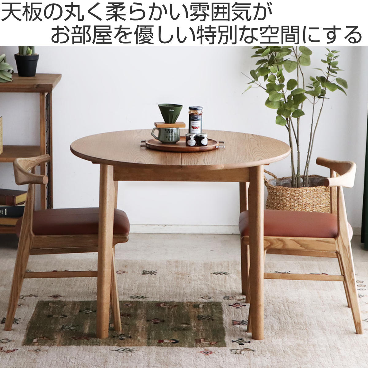 東馬（Tohma） ダイニングテーブル 伸長式 幅90cm 幅120cm 円型 アルグ
