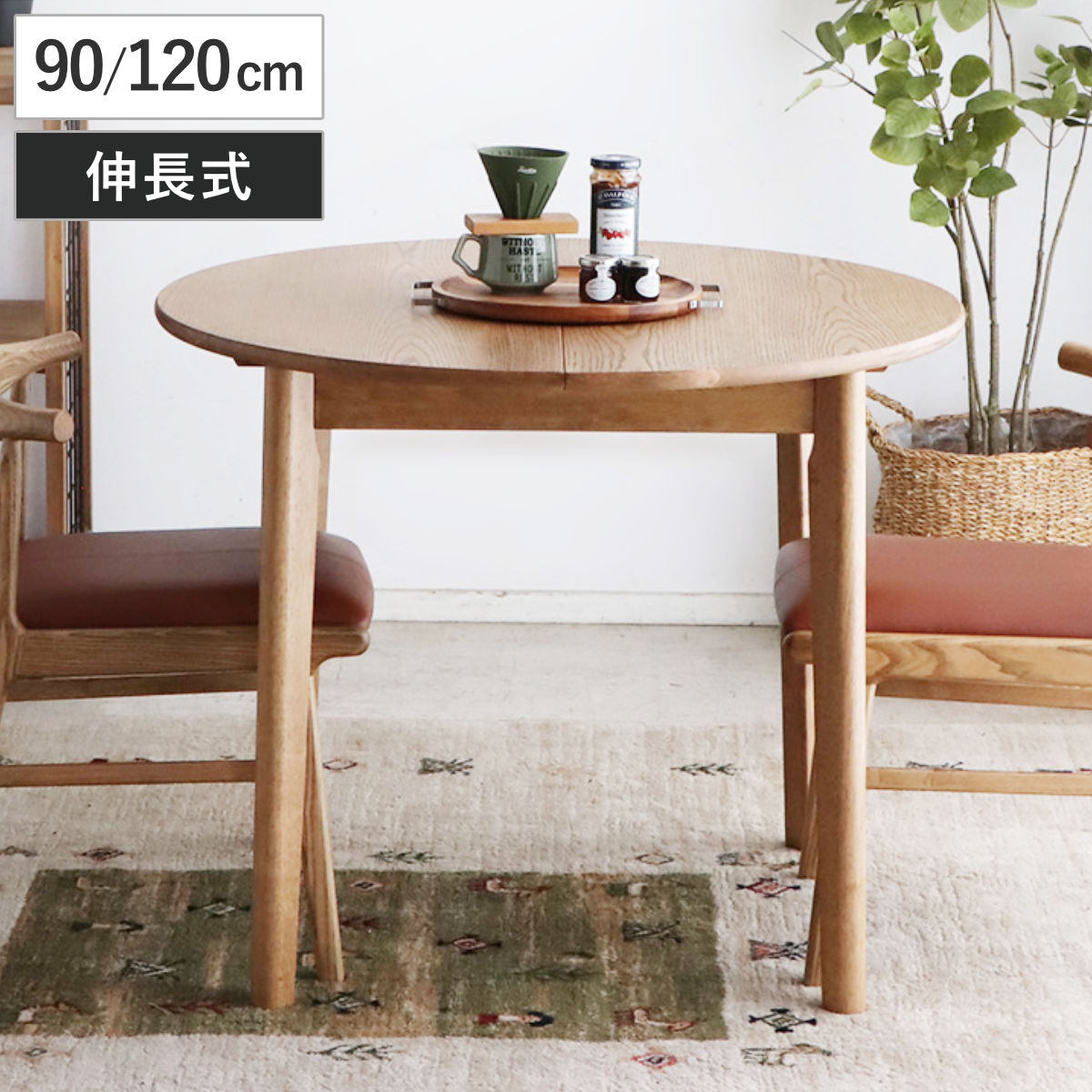 東馬（Tohma） ダイニングテーブル 伸長式 幅90cm 幅120cm 円型 アルグ