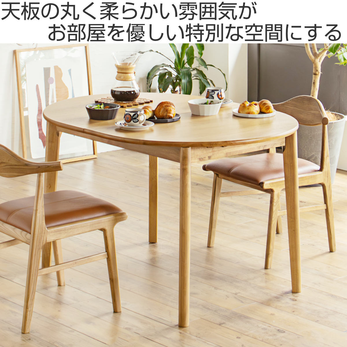 東馬（Tohma） ダイニングテーブル 伸長式 幅120cm 幅150cm 楕円型