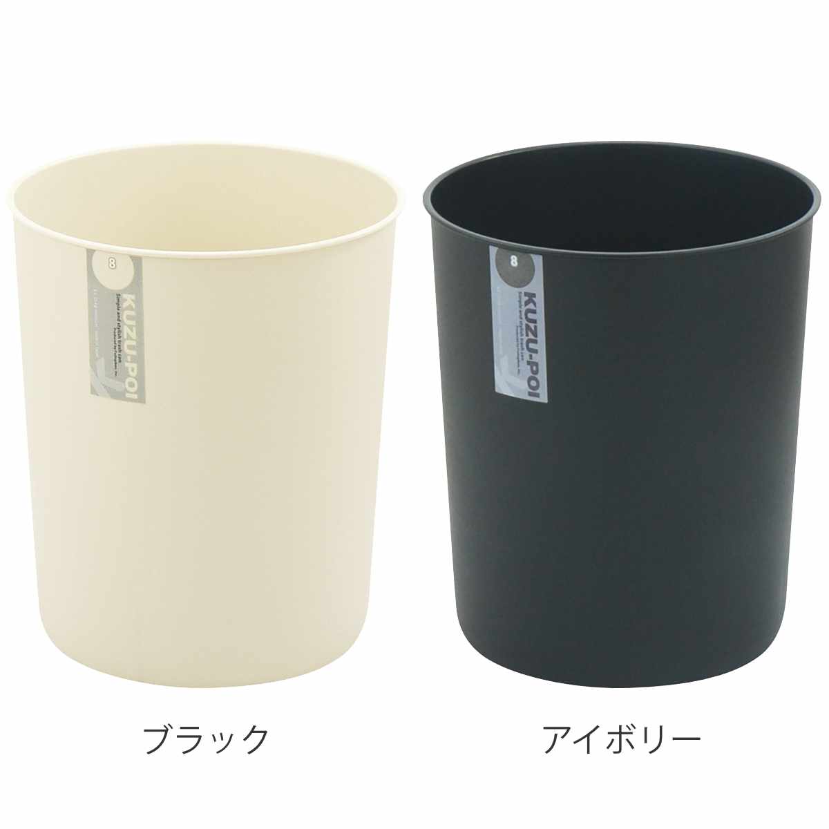 ゴミ箱 8L クズポイ （ ごみ箱 8リットル ふた無し くず入れ