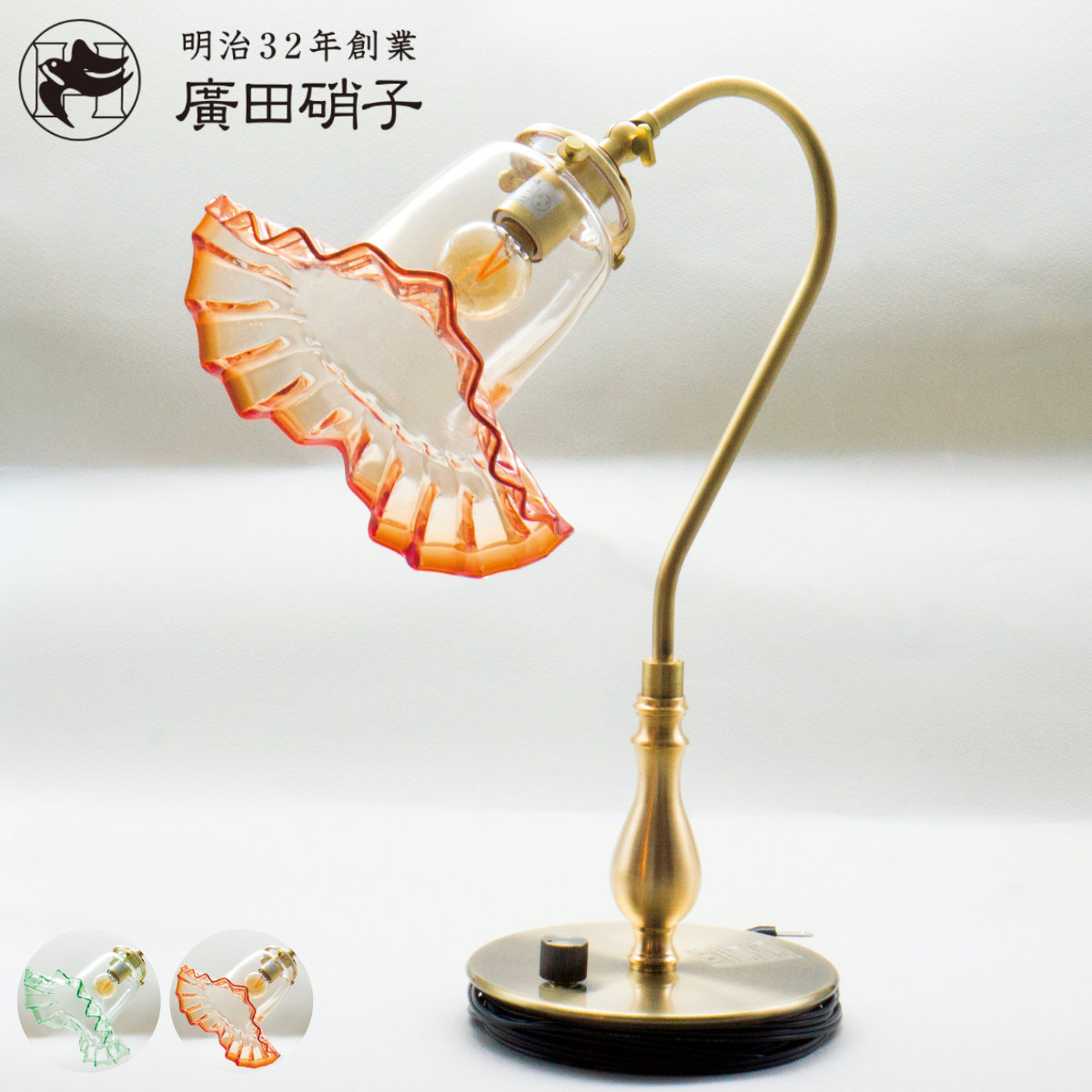 廣田硝子 テーブルライト ガラス製 電笠 フリル緑 卓上ライト 日本製 （ LED テーブルランプ アンティーク レトロ 照明 おしゃれ 真鍮 ）