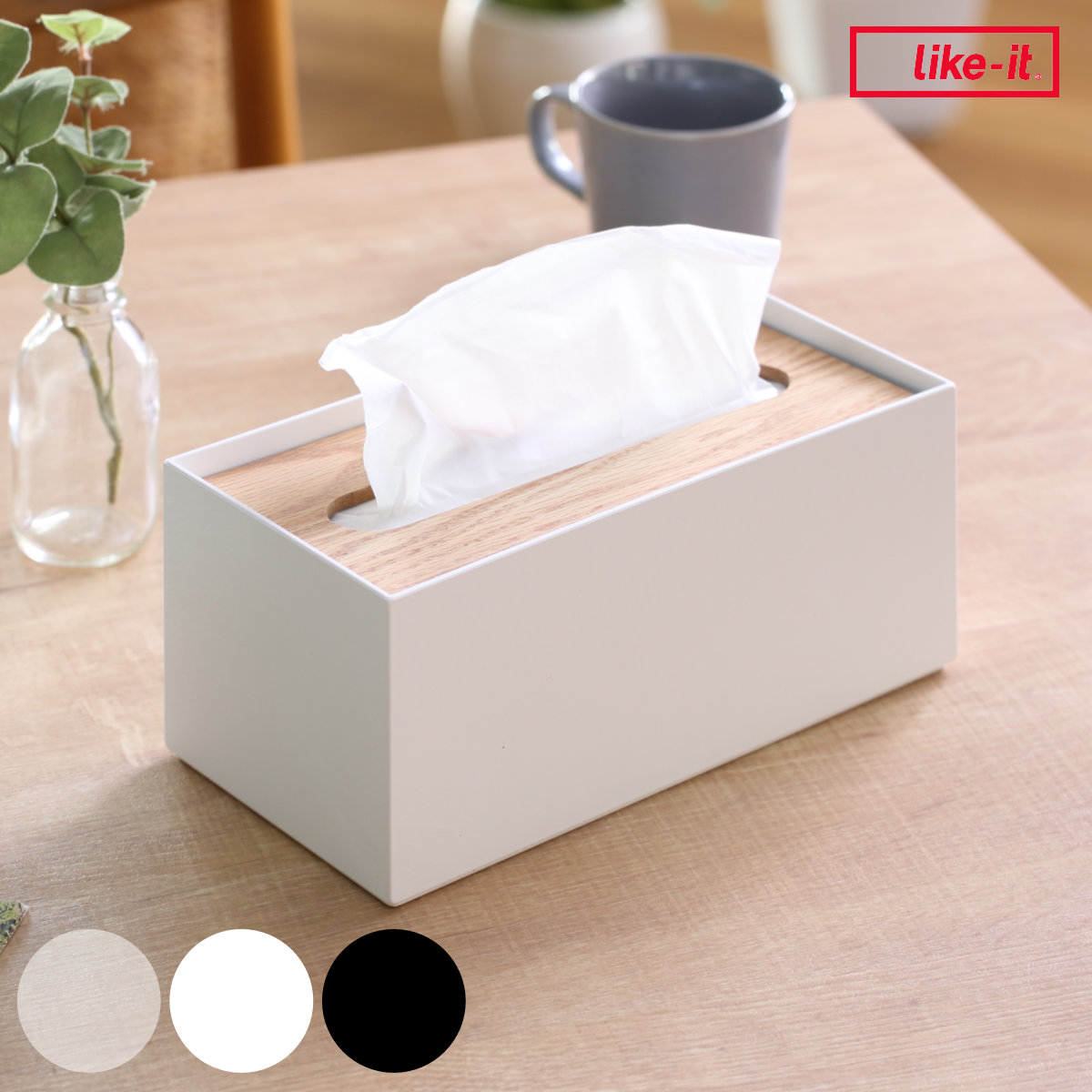 Like-it（ライクイット） ティッシュボックス リバーシブル木蓋