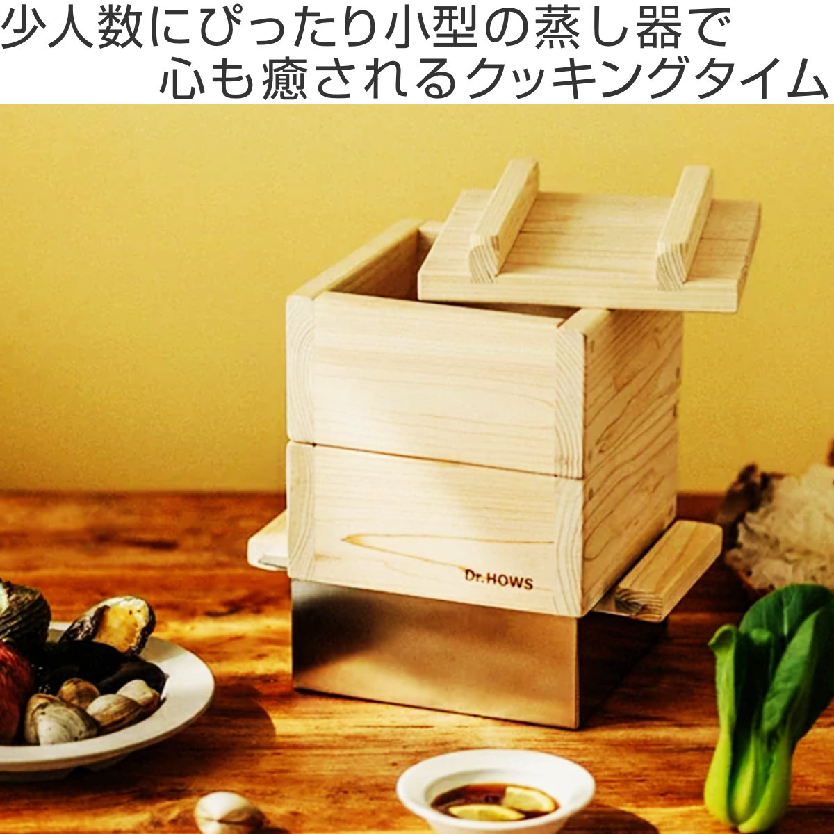TTS ひのき蒸し器 ミニ 2段 IH対応 JADAM ドクターハウス （ Dr.HOWS
