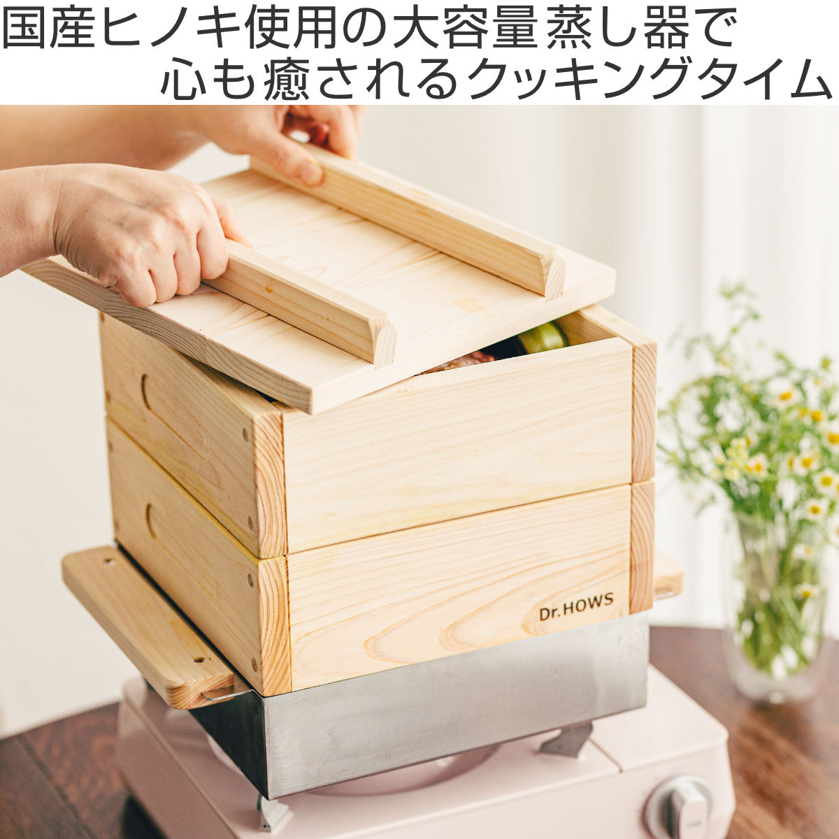 新品未使用　Dr.HOWS ヒノキ　蒸し器2段フルセット　せいろ　蒸篭 TTS ひのき蒸し器 2段 IH対応 JADAM ドクターハウス （ Dr.HOWS せいろ